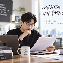 사업하면서 가장 두려운 것 썸네일