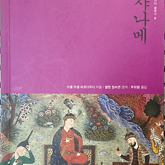 선과 악의 대립으로 들려주는 페르시아 이야기 썸네일