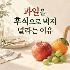 과일을 후식으로 먹지 말라는 이유 썸네일