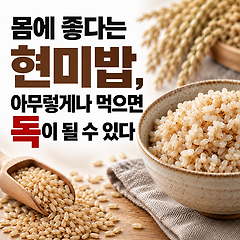 현미밥이 소화 안되는 이유, 아무에게나 건강식 아닌이유 썸네일