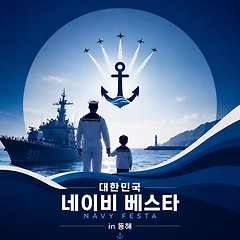 [실험] 대한민국 NAVY FESTA in 동해 썸네일