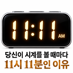 당신이 시계를 볼 때마다 11시 11분인 이유 썸네일