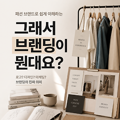그래서 브랜딩이 뭔데요? 썸네일