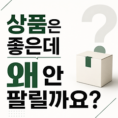 상품은 좋은데 왜 안 팔릴까요? 썸네일