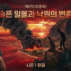 제6막(최종화): 슬픈 일몰과 낙원의 변종 썸네일