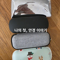 나의 첫, 안경 이야기 썸네일