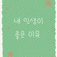 오늘, 태양의 작별이 완벽한 이유. 썸네일