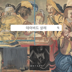 데이비드 살레의 회화를 읽는 3가지 키워드 썸네일