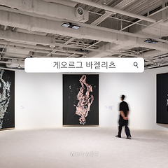 게오르그 바젤리츠 전시 감상 포인트 5 썸네일
