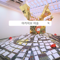 아카이브 미술 감상법 썸네일