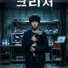 크리처10 썸네일