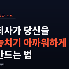 회사가 당신을 놓치기 아까워 하게 만드는 법 썸네일