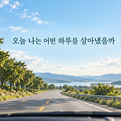 오늘 나는 어떤 하루를 살아냈을까 썸네일