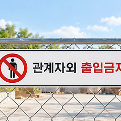 관계자 외 출입 금지 썸네일