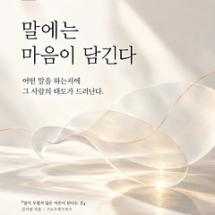 말이 두렵지 않는 어른이 된다는 것 썸네일