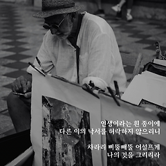 인생이라는 종이 위에 썸네일