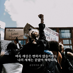 비록 세상이 변하지 않을지라도 썸네일