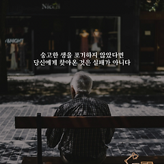 숭고함을 포기하지 않는다면 썸네일