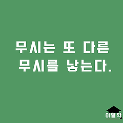 무시는 또 다른 무시를 낳는다. 썸네일