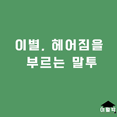 이별, 헤어짐을 부르는 말투 썸네일