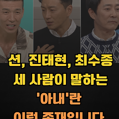 아내는 이런 존재입니다(션, 진태현, 최수종의 말) 썸네일