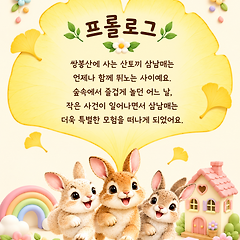"깡충깡충 삼 남매" 썸네일