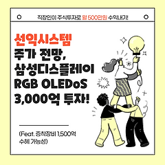 선익시스템 주가 전망, 삼성디스플레이 RGB OLEDo 썸네일