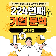 224번째 기업분석 - 한화솔루션 썸네일