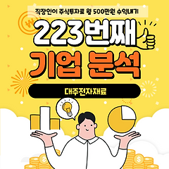 223번째 기업분석 - 대주전자재료 썸네일