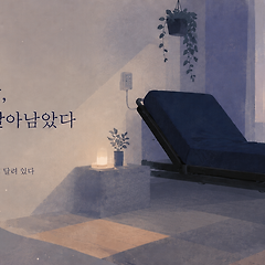 (일상 에세이)침대에서 떨어진 밤, 나는 또 살아남았다 썸네일