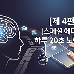 [제4편] 하루 20초, '노이즈 컷' 썸네일
