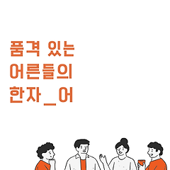 28_유감(遺憾) 썸네일
