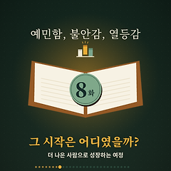 8화. 예민함, 불안감, 열등감 그 시작은 어디였을까? 썸네일