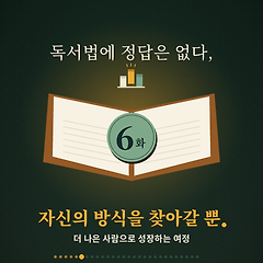 6화. 독서법에 정답은 없다 자신의 방식을 찾아가는 것 썸네일