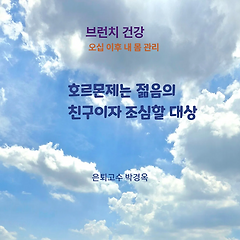 호르몬 공부하다 찾아온 젊음과 마음의 치유 썸네일