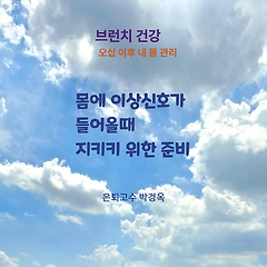 수많은 상술과 소문에 흔들리지 않는 건강하게 사는 방법 썸네일