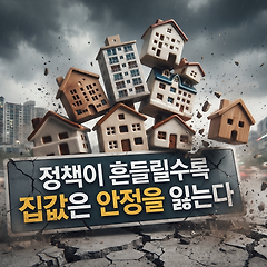 정바카라이 흔들릴수록 집값은 안정을 잃는다 썸네일