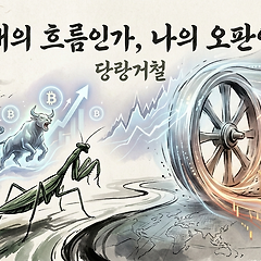 당랑거철 썸네일