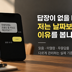 6화. 답장이 없을 때, 저는 날짜보다 이유를 봅니다. 썸네일