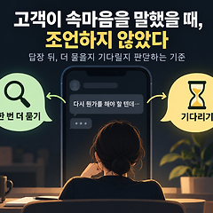 5화. 고객이 속마음을 말했을 때, 조언하지 않았습니다 썸네일