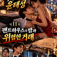 제11화: 펜트하우스의 밤과 위험한 거래 썸네일