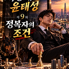 제9화: 정복자의 조건 썸네일