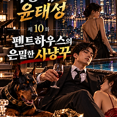 제10화: 펜트하우스의 은밀한 사냥꾼 썸네일