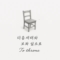 꿈을 꾸고 비전으로 살아가는 다음 세대 썸네일