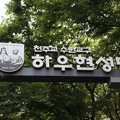 하우현 성당 썸네일