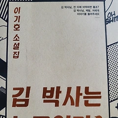 김박사는 누구인가 썸네일