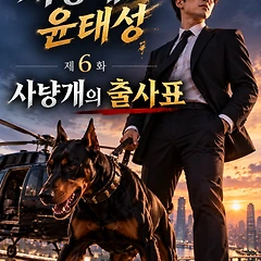 제6화: 사냥개의 출사표 썸네일