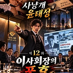 제12화: 이슬롯장의 포효 썸네일