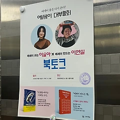 이슬아 x 이연실, 한 편의 에세이 같던 북토크 썸네일