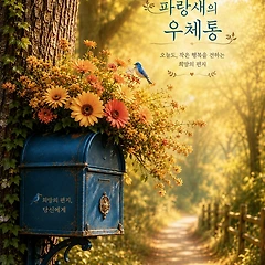 오늘은 당신의 편이 되어주세요 썸네일